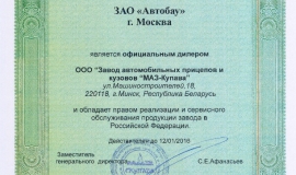 Сертификат МАЗ-Купава